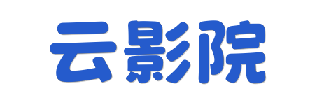 云影院 |4K原画蓝光盛宴 &middot; 2026年度HDR真高清视界